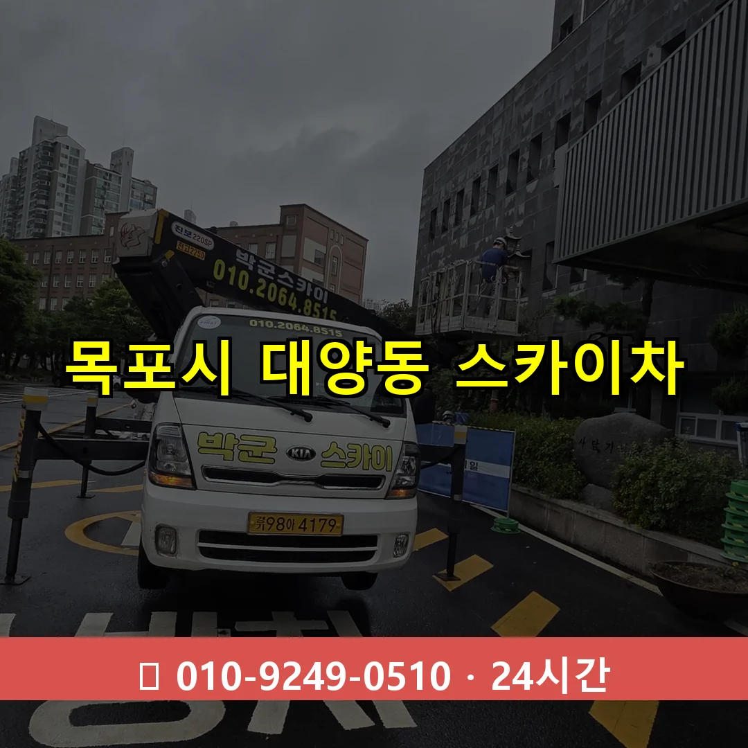 목포시 대양동 스카이차 24시간 즉시 출동