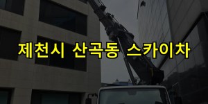 제천시 산곡동 스카이차 24시간 출동 아자스카이