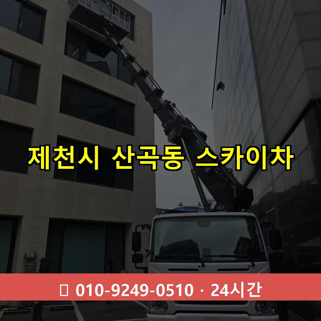제천시 산곡동 스카이차 24시간 즉시 출동