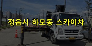 정읍시 하모동 스카이차 24시간 출동 아자스카이