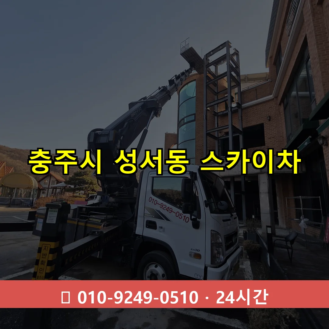 충주시 성서동 스카이차 24시간 즉시 출동