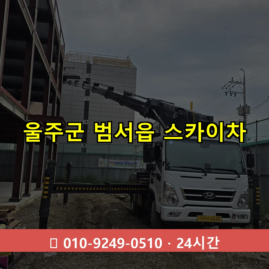 울주군 범서읍 스카이차 24시간 즉시 출동