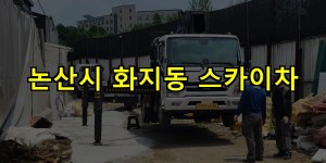 논산시 화지동 스카이차 24시간 출동 아자스카이
