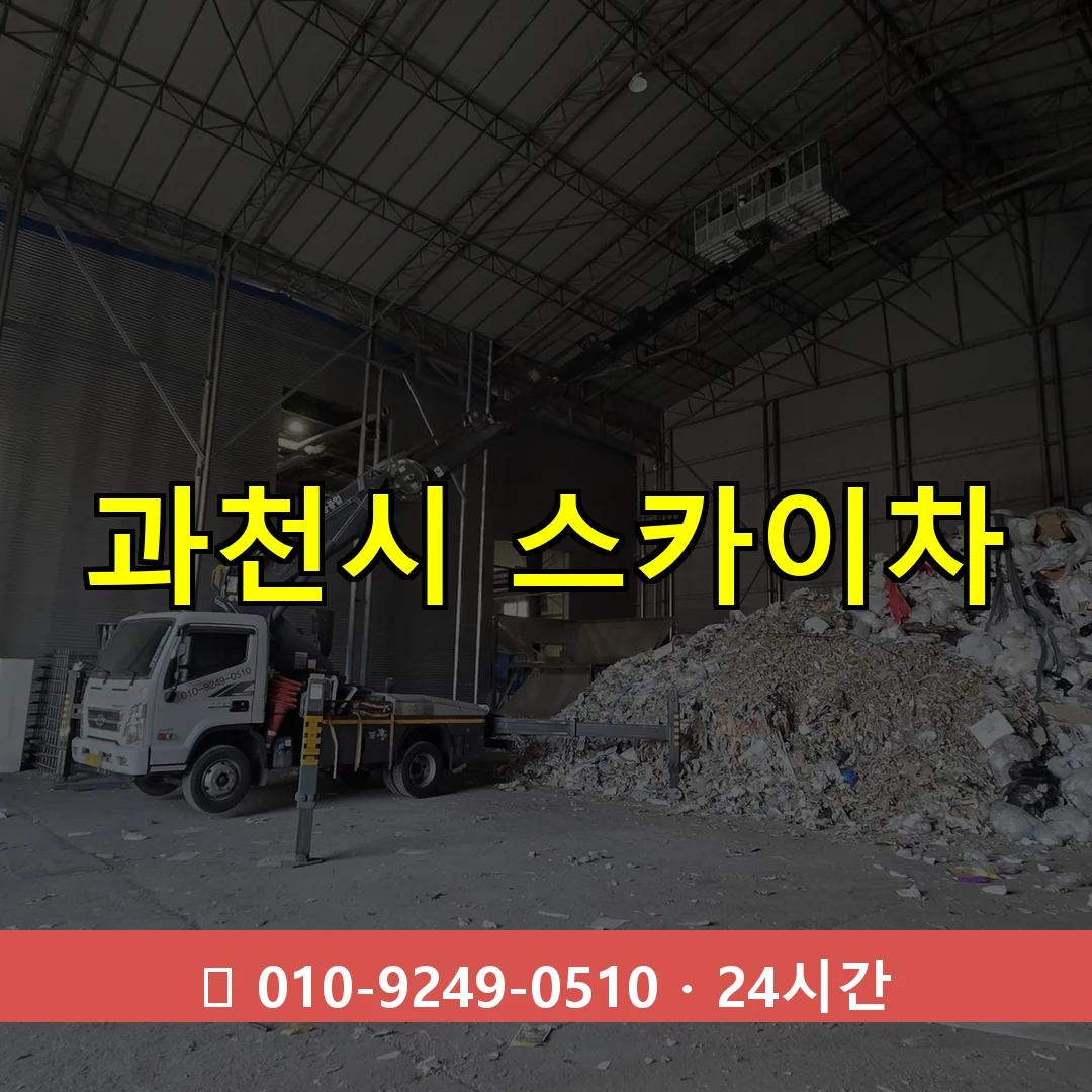 과천시 스카이차 24시간 즉시 출동