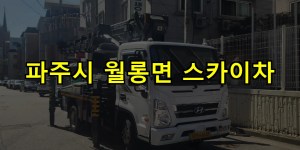 파주시 월롱면 스카이차 24시간 출동 아자스카이