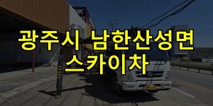 광주시 남한산성면 스카이차 24시간 출동 아자스카이