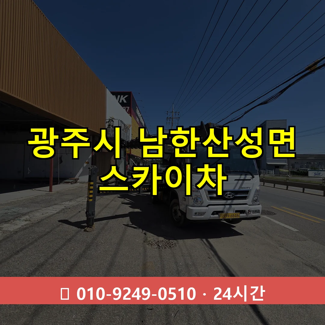 광주시 남한산성면 스카이차 24시간 즉시 출동