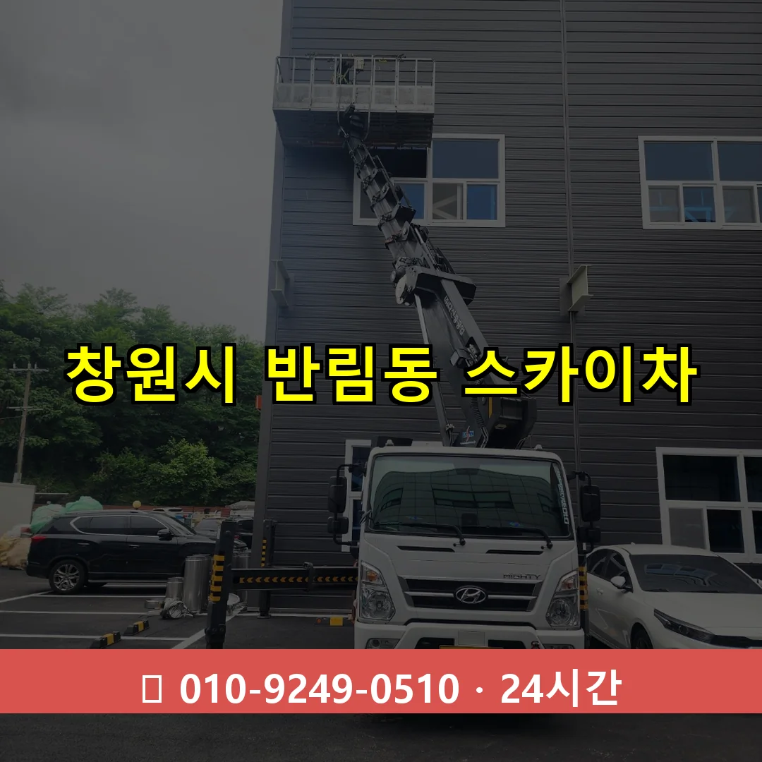 창원시 반림동 스카이차 24시간 즉시 출동