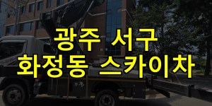 광주 서구 화정동 스카이차 24시간 출동 아자스카이