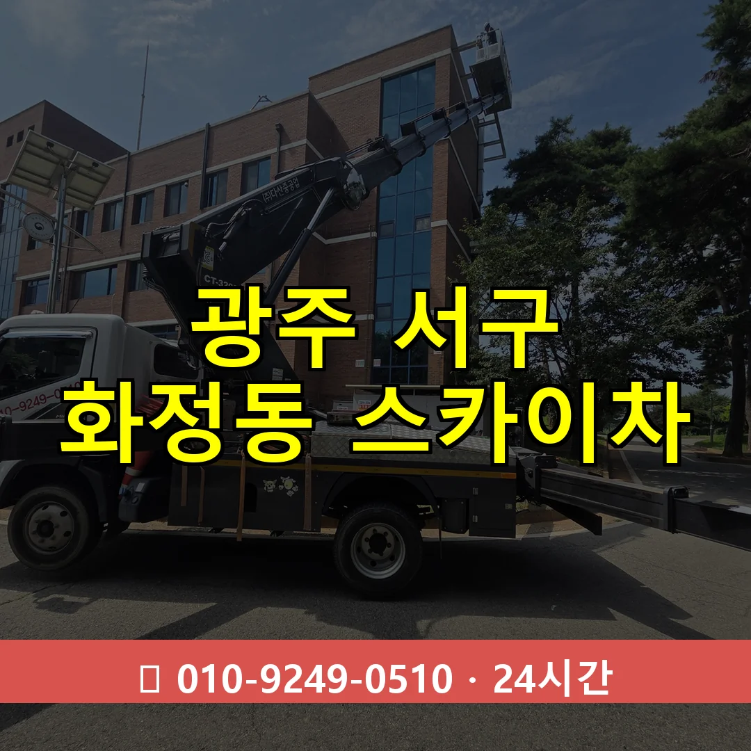광주 서구 화정동 스카이차 24시간 즉시 출동