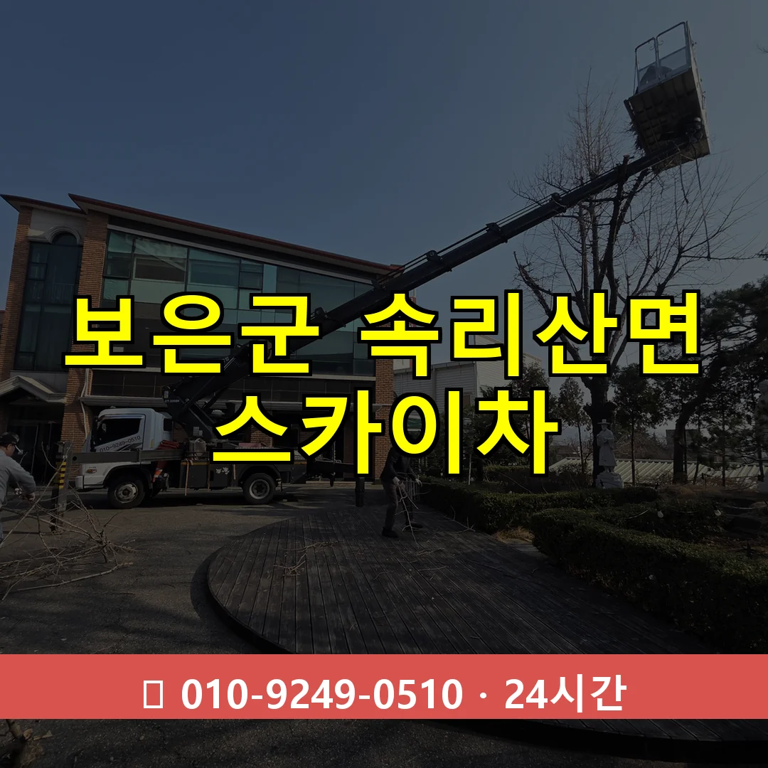 보은군 속리산면 스카이차 24시간 즉시 출동