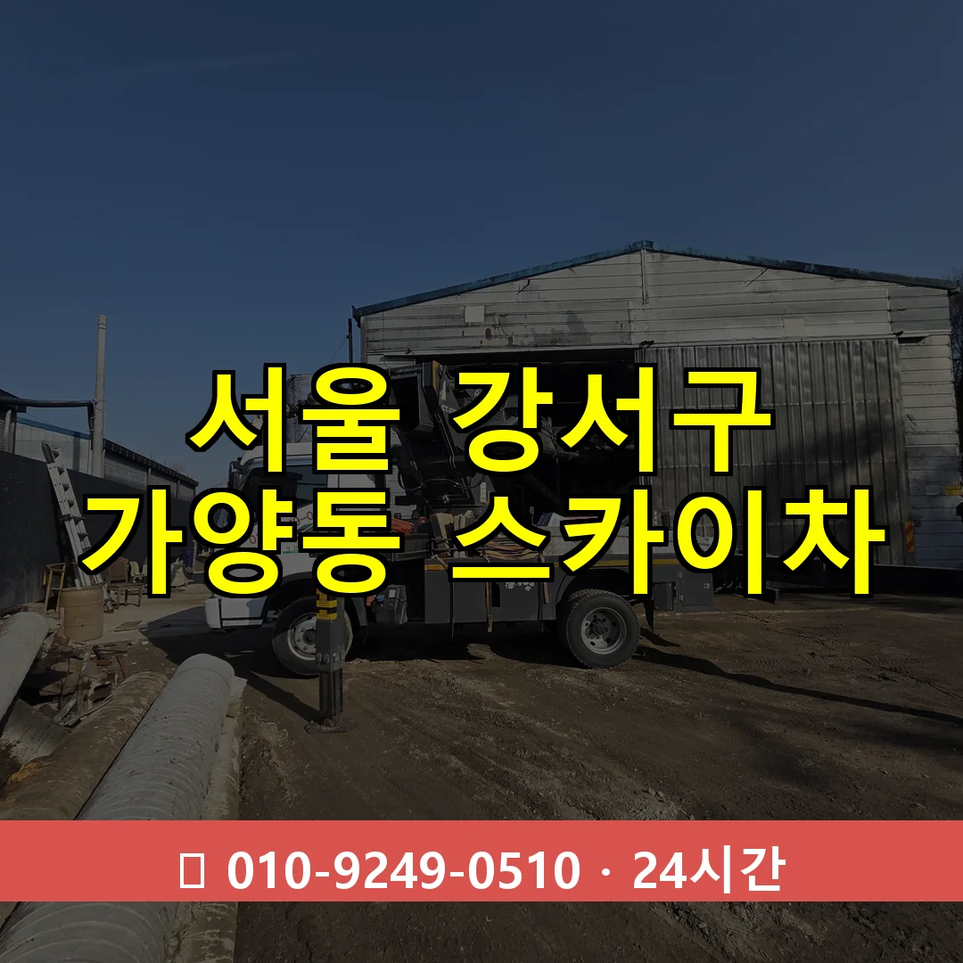서울 강서구 가양동 스카이차 24시간 즉시 출동