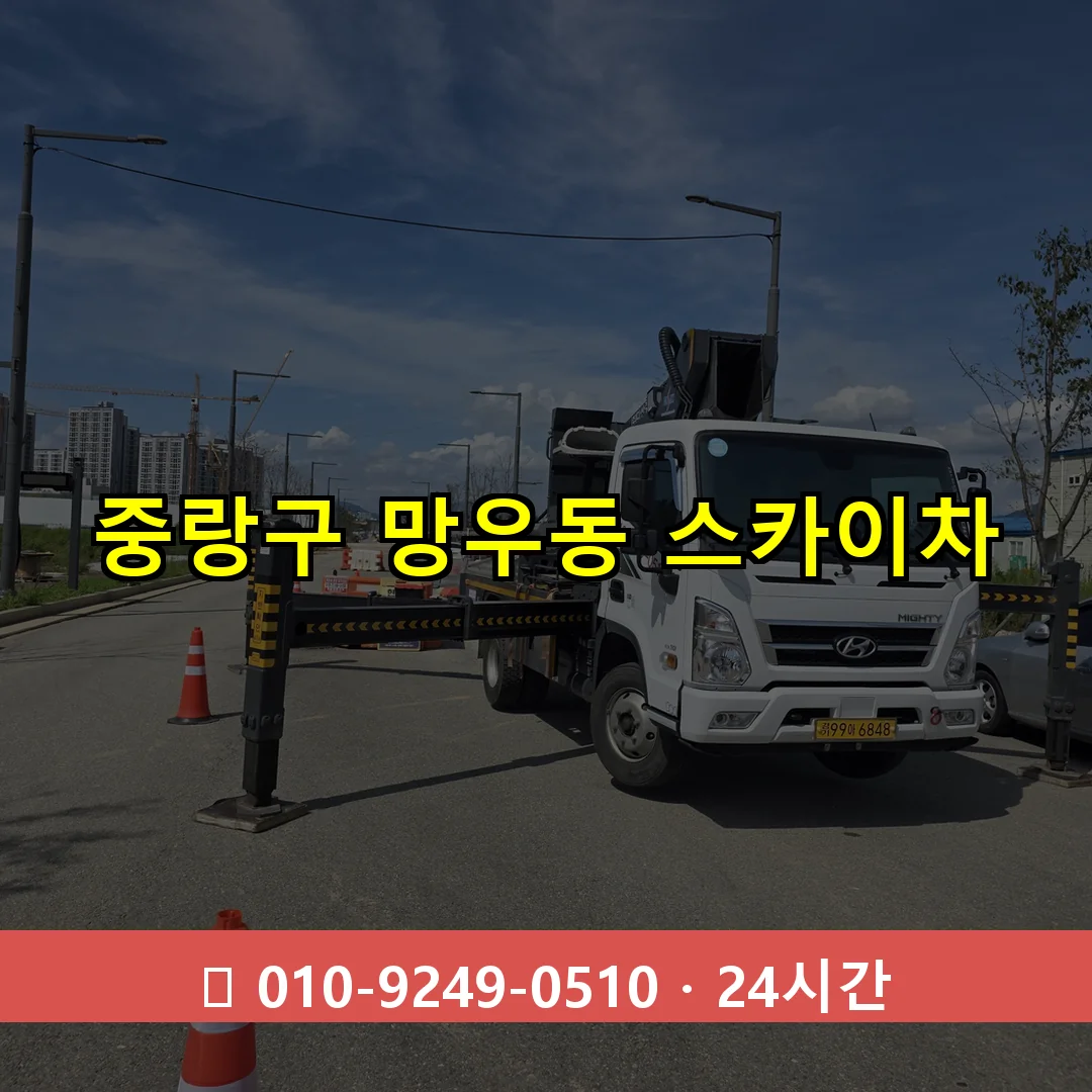 중랑구 망우동 스카이차 24시간 즉시 출동