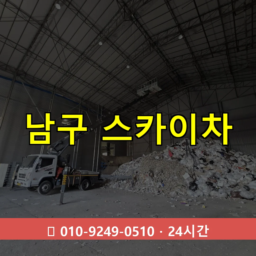 부산 부산 부산 부산 남구 스카이차 24시간 즉시 출동