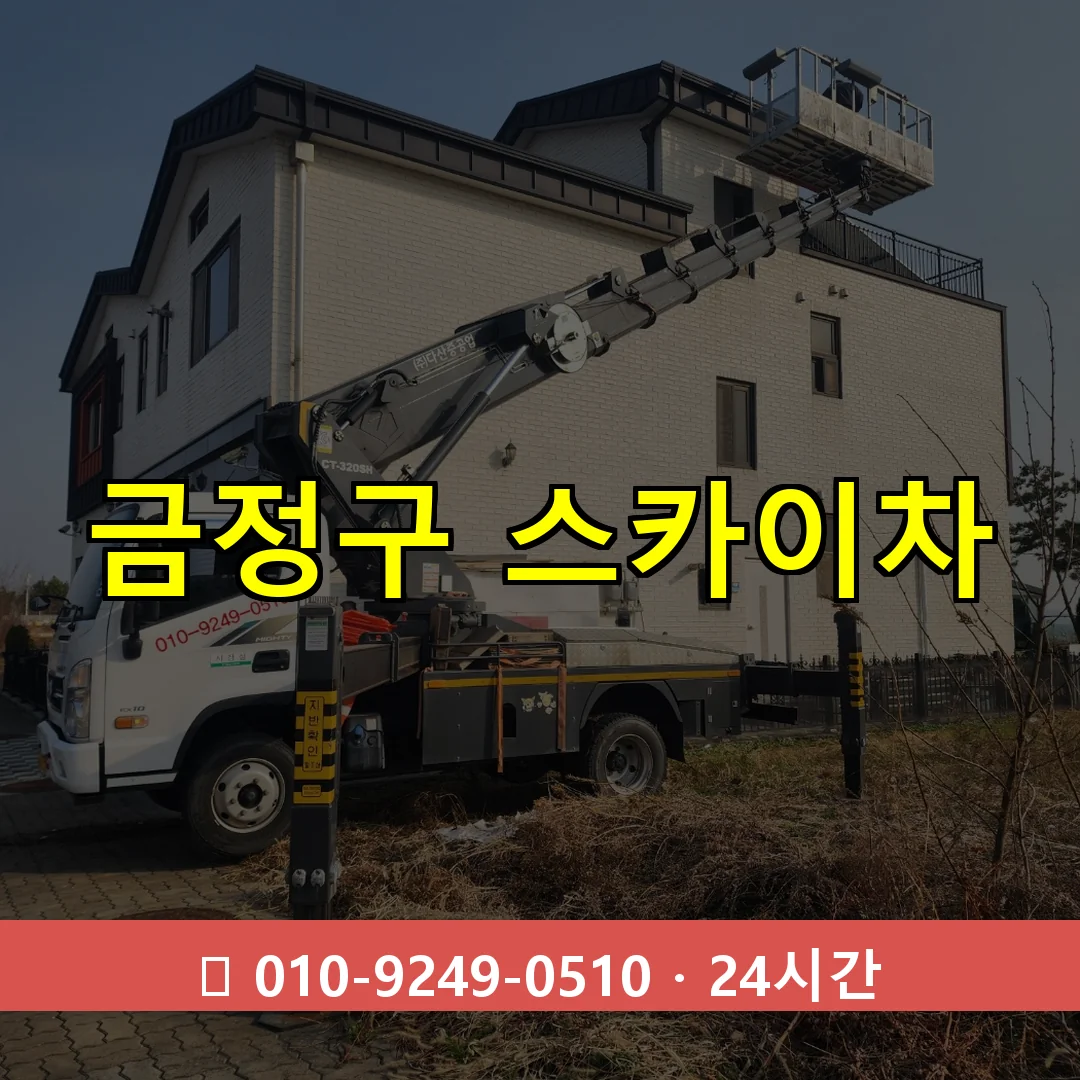 금정구 스카이차 톤수별 작업 안내