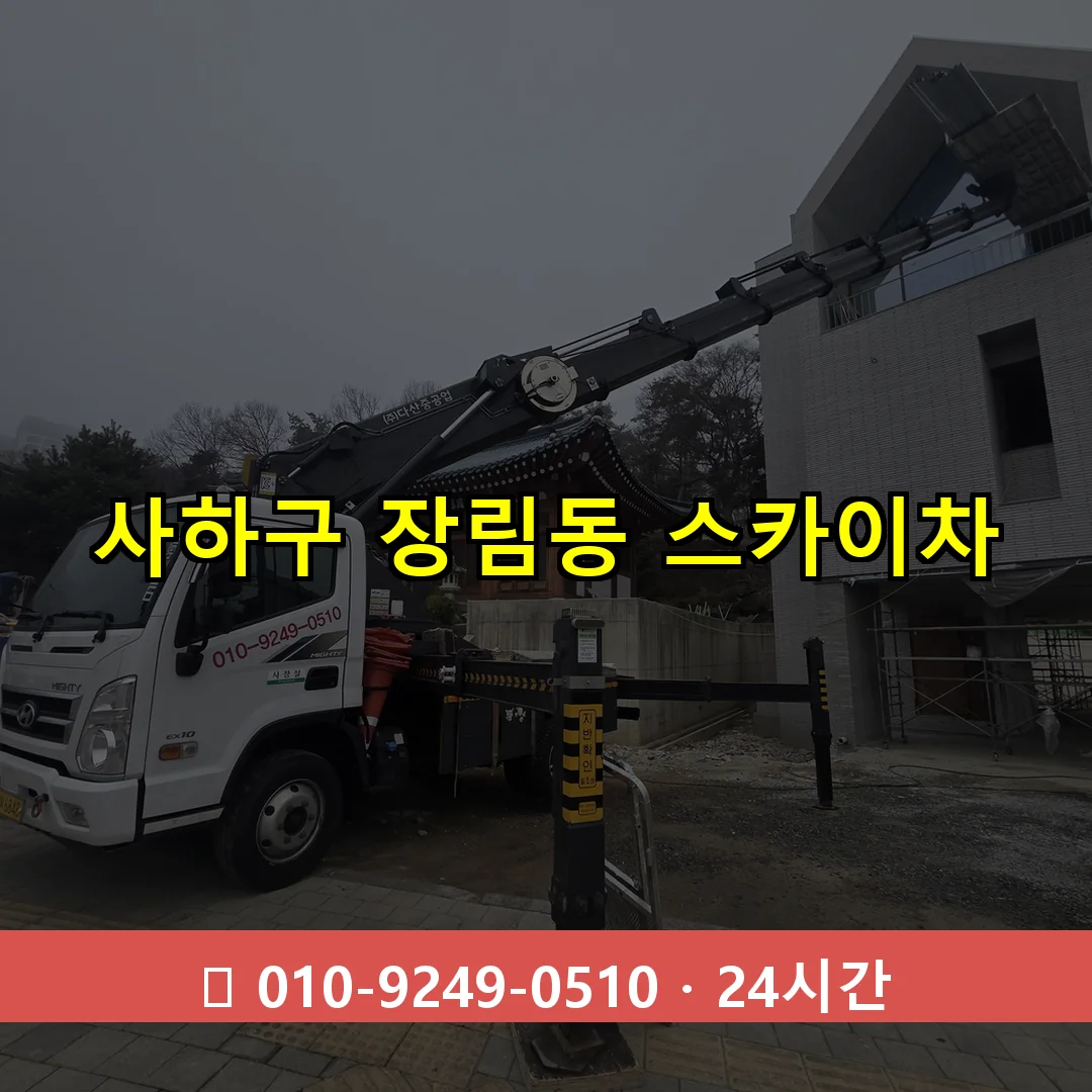 사하구 장림동 스카이차 24시간 즉시 출동