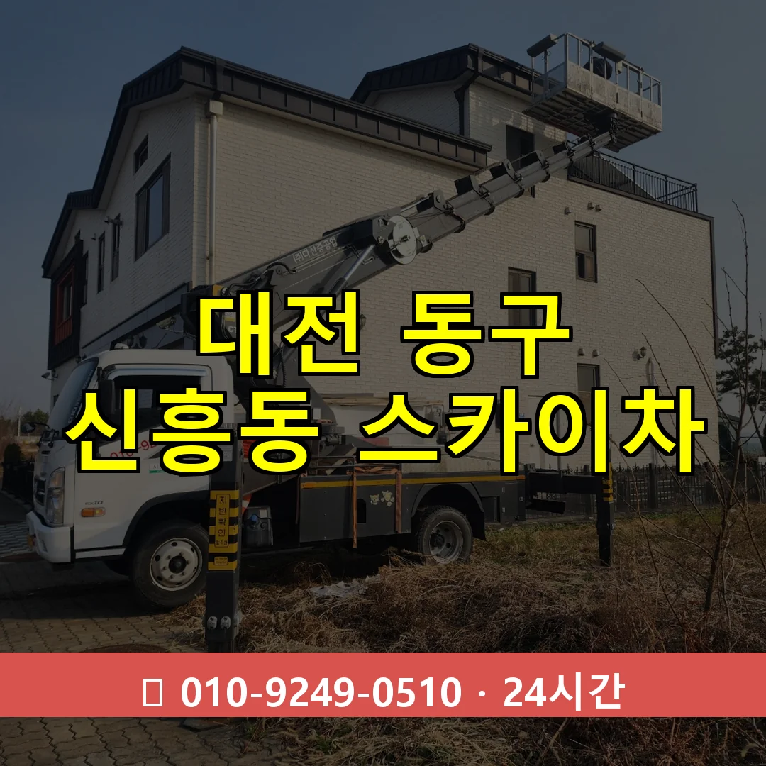 대전 동구 신흥동 스카이차 24시간 즉시 출동