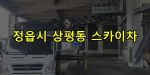 정읍시 상평동 스카이차 24시간 출동 아자스카이