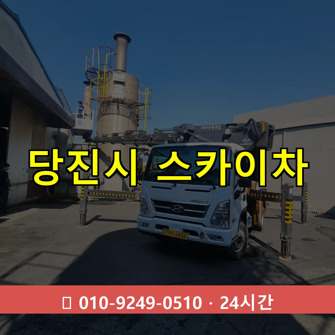 당진시 스카이차 24시간 즉시 출동
