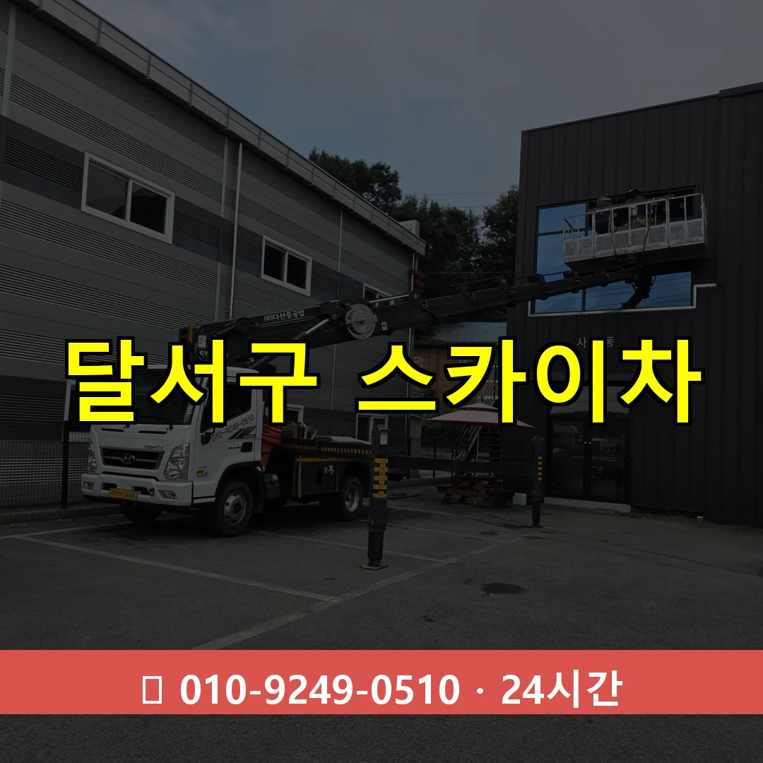 달서구 스카이차 톤수별 작업 안내