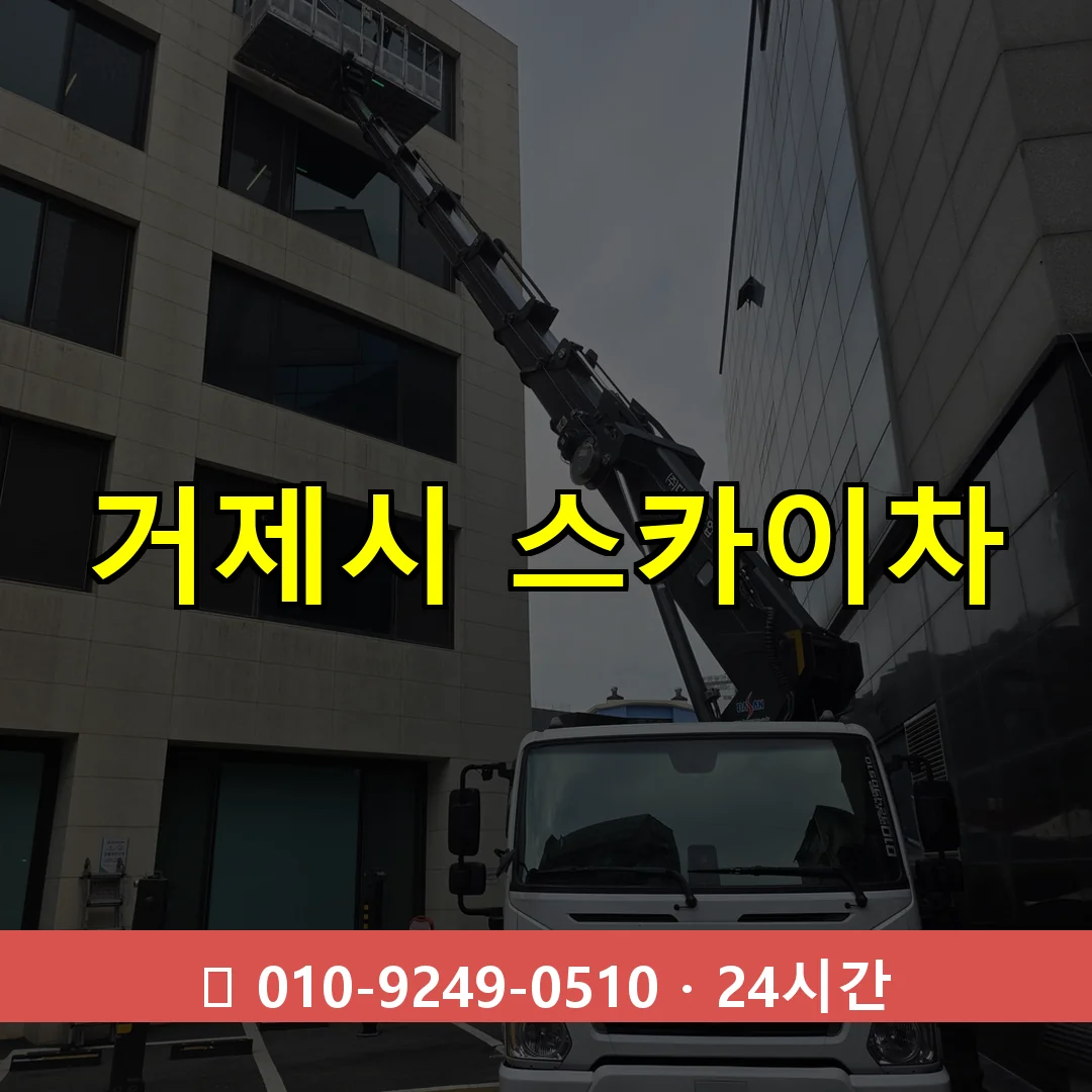 거제시 스카이차 톤수별 작업 안내