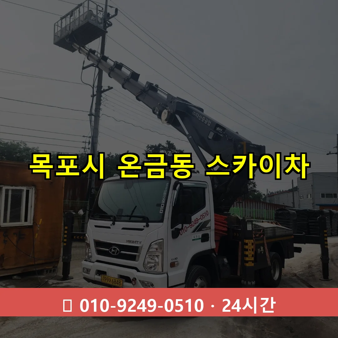 목포시 온금동 스카이차 24시간 즉시 출동