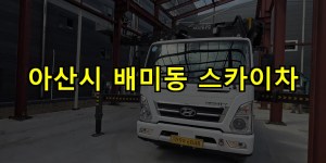 아산시 배미동 스카이차 24시간 출동 아자스카이