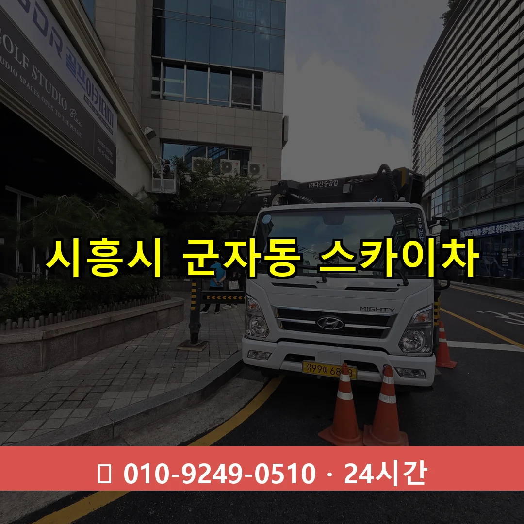 시흥시 군자동 스카이차 24시간 즉시 출동