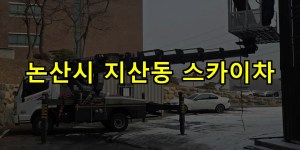 논산시 지산동 스카이차 24시간 출동 아자스카이
