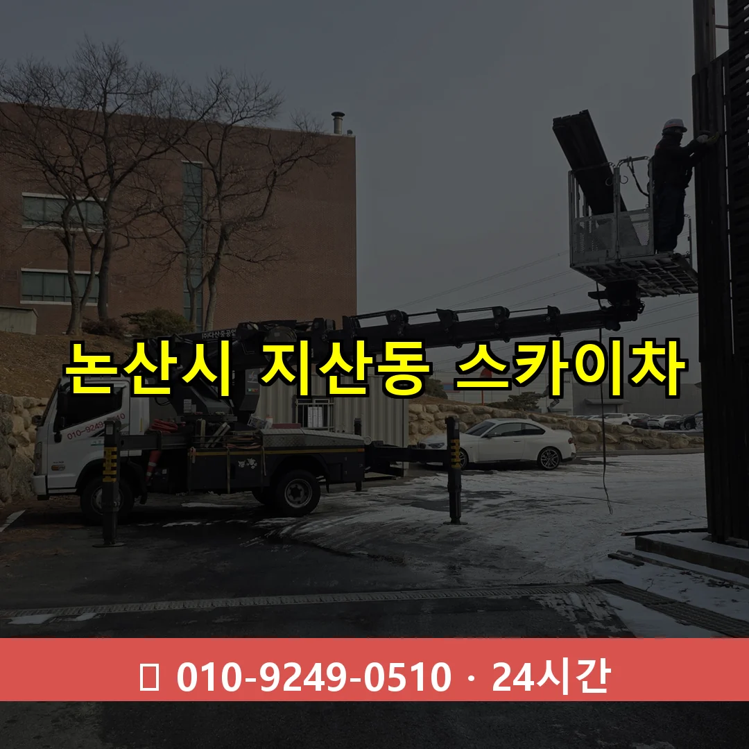 논산시 지산동 스카이차 24시간 즉시 출동