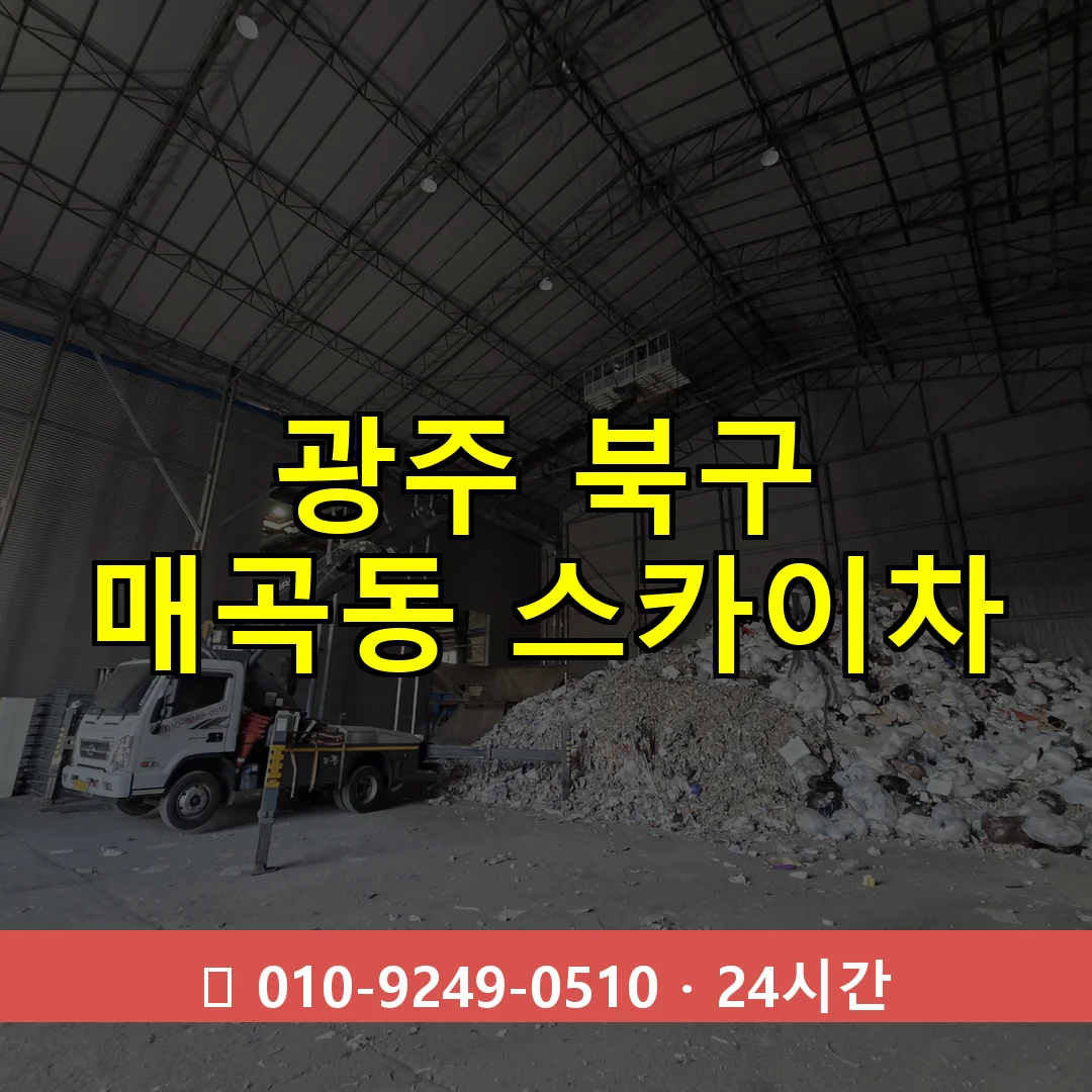 광주 북구 매곡동 스카이차 24시간 즉시 출동