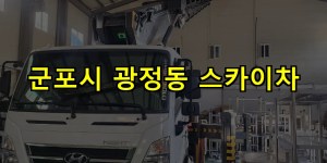 군포시 광정동 스카이차 24시간 출동 아자스카이