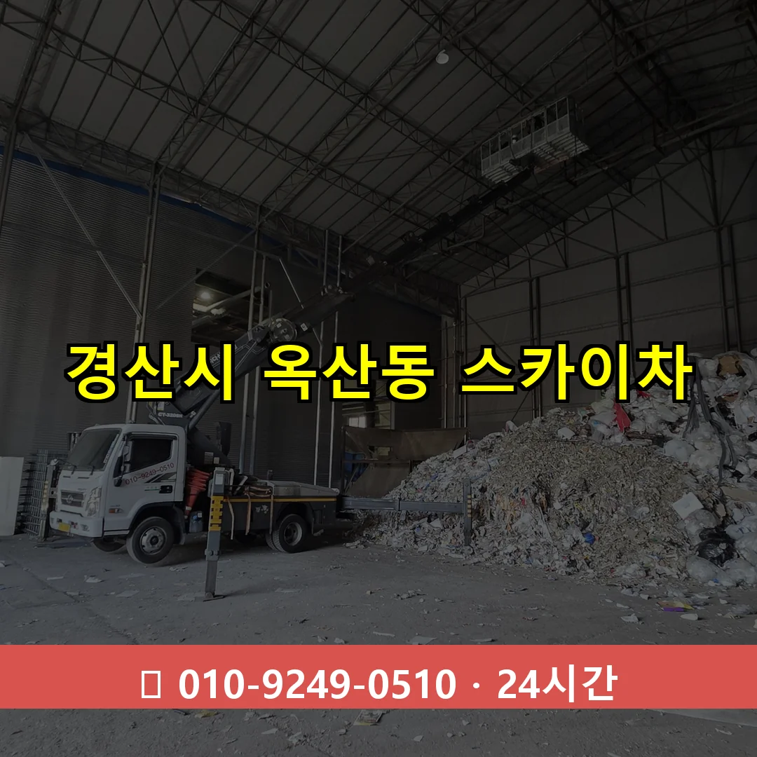 경산시 옥산동 스카이차 즉시 출동 - 1톤~3톤 아자스카이 1 경산시 옥산동 스카이차 24시간 즉시 출동