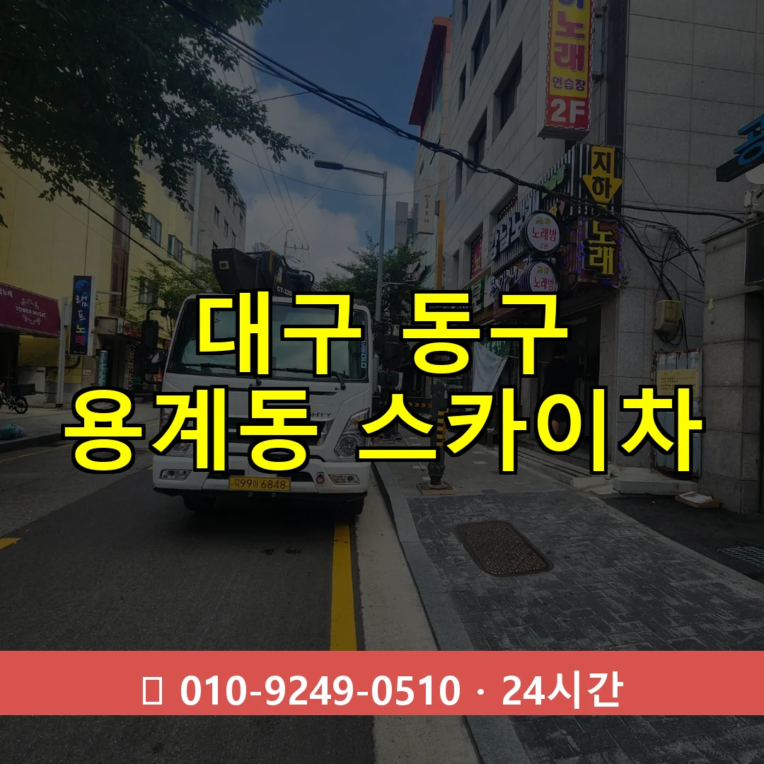 대구 동구 용계동 스카이차 24시간 즉시 출동