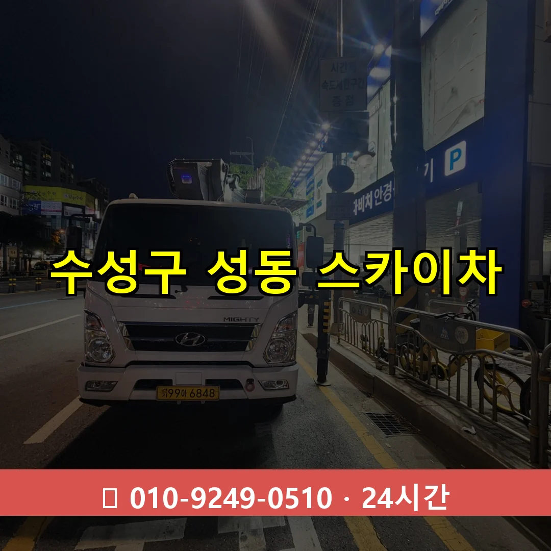 수성구 성동 스카이차 24시간 즉시 출동