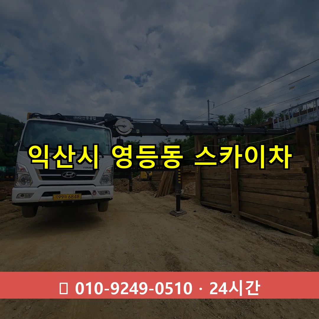 익산시 영등동 스카이차 24시간 즉시 출동