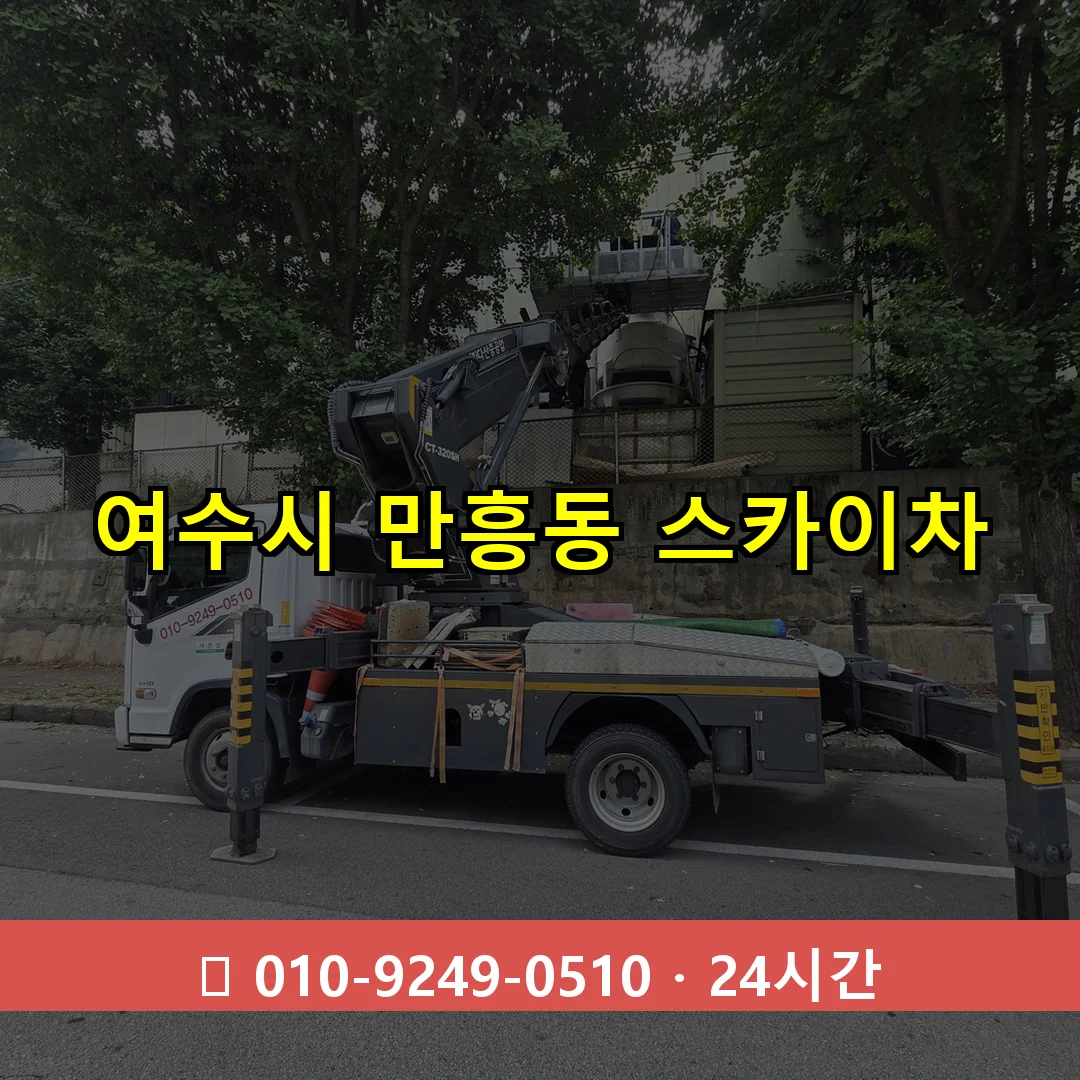 여수시 만흥동 스카이차 24시간 즉시 출동