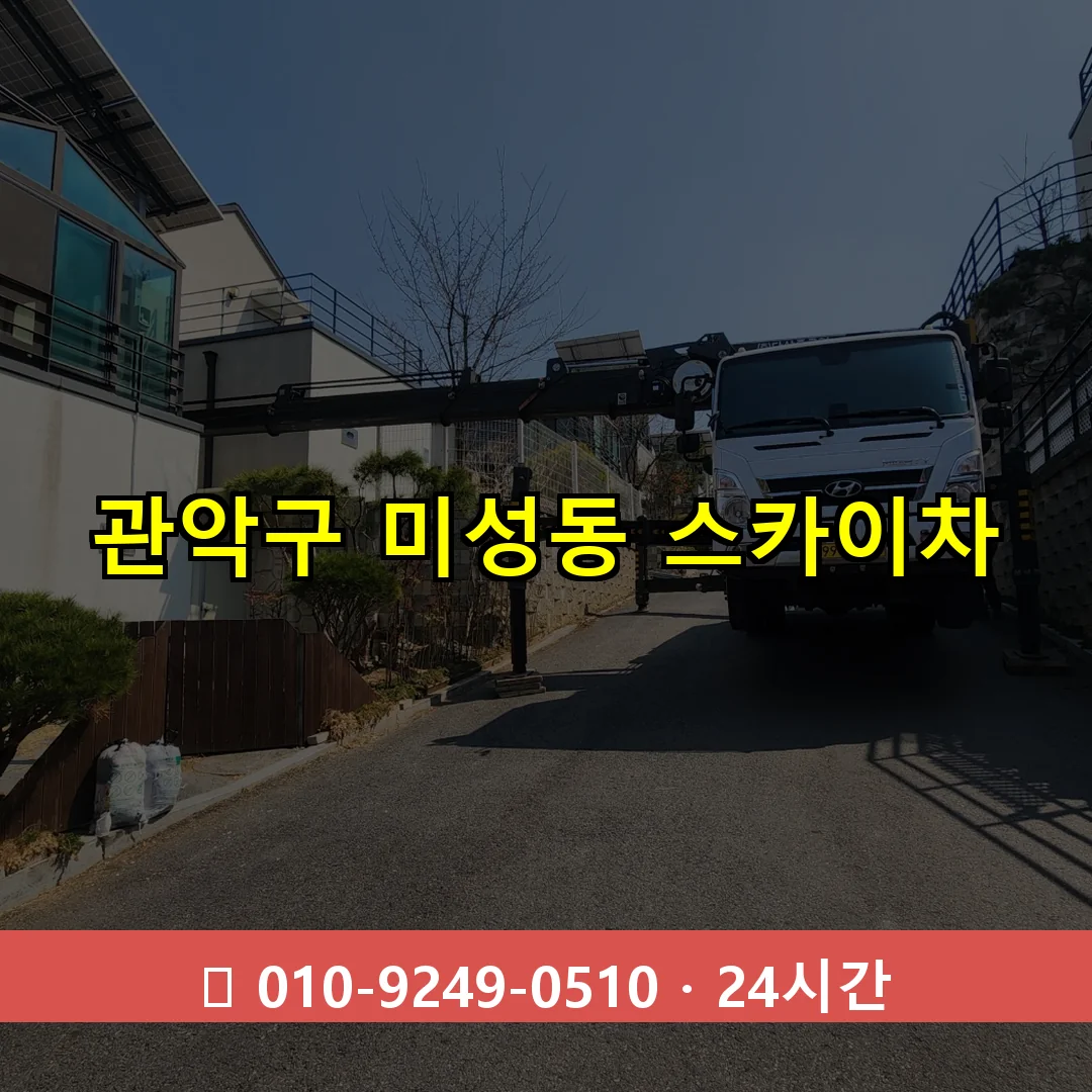 관악구 미성동 스카이차 24시간 즉시 출동