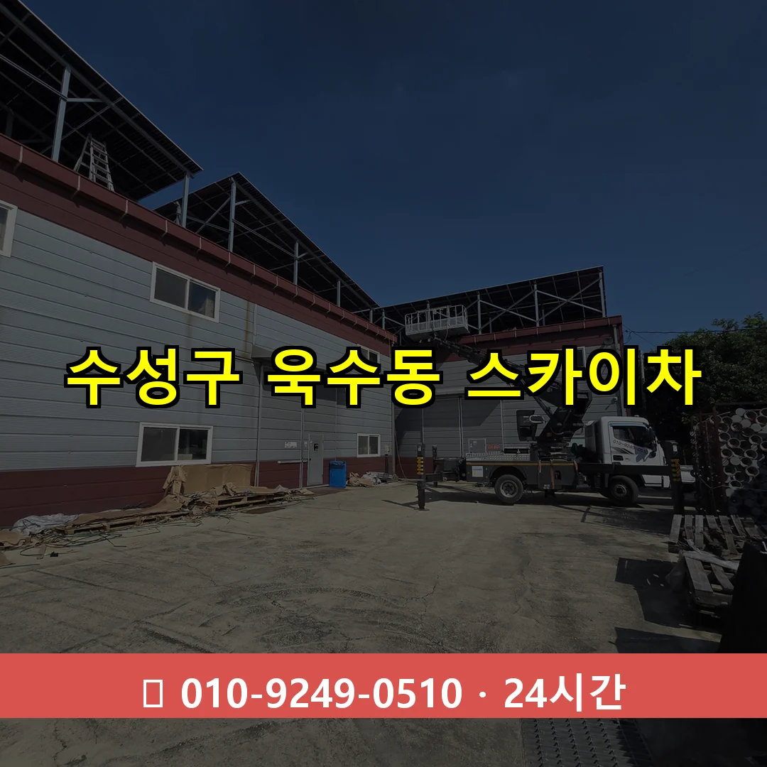 수성구 욱수동 스카이차 24시간 즉시 출동
