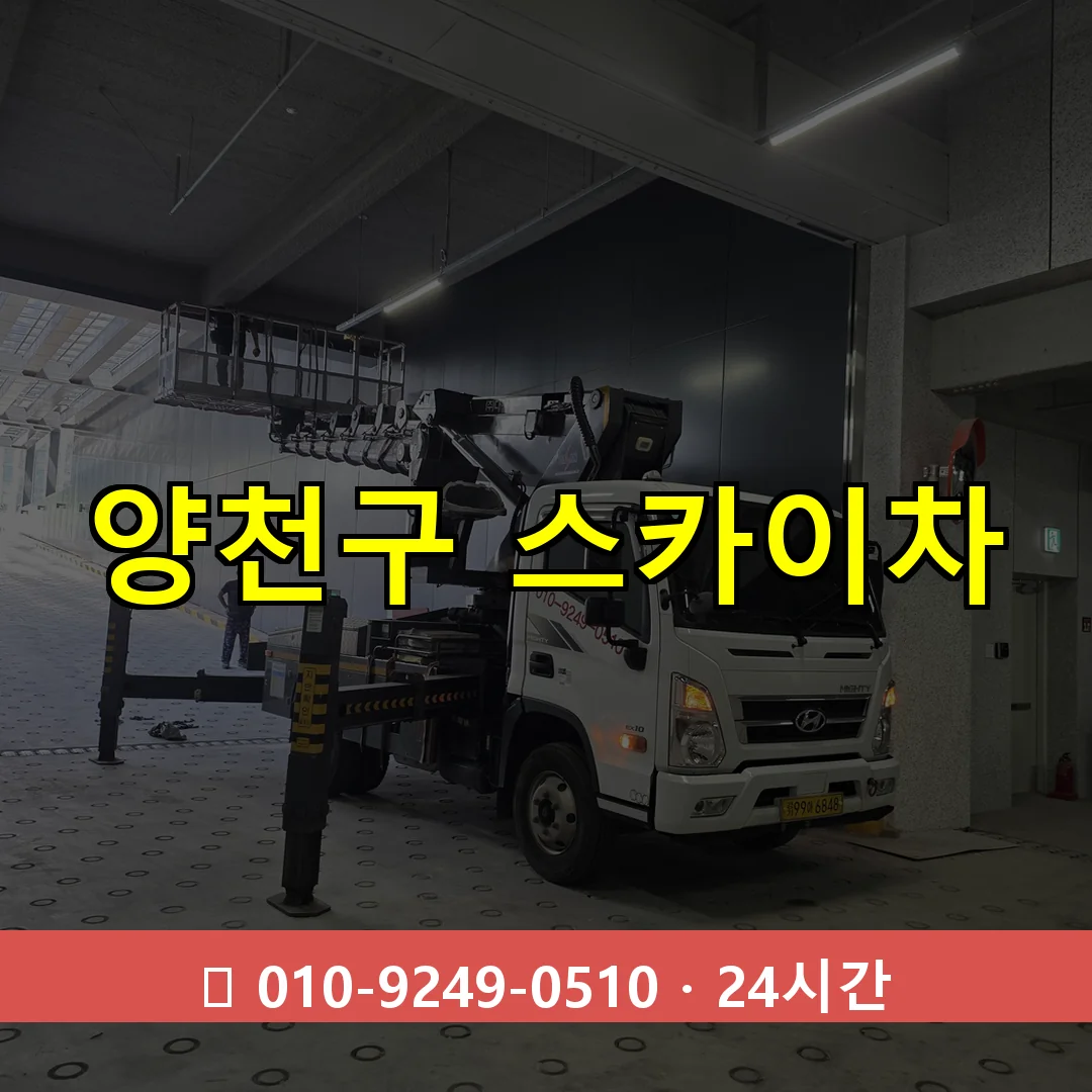 양천구 스카이차 톤수별 작업 안내