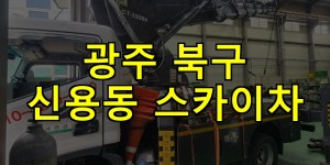 광주 북구 신용동 스카이차 24시간 출동 아자스카이