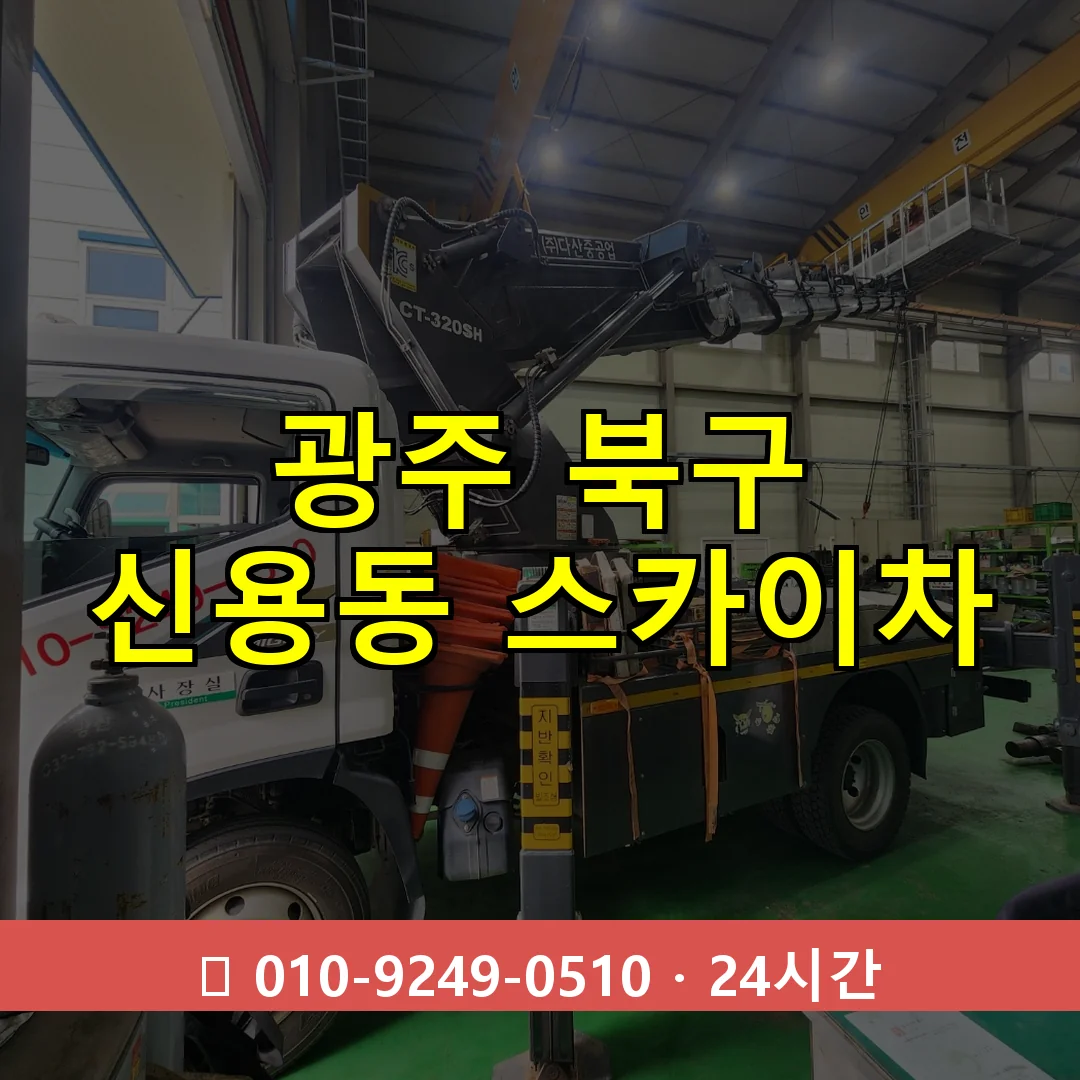 광주 북구 신용동 스카이차 24시간 즉시 출동