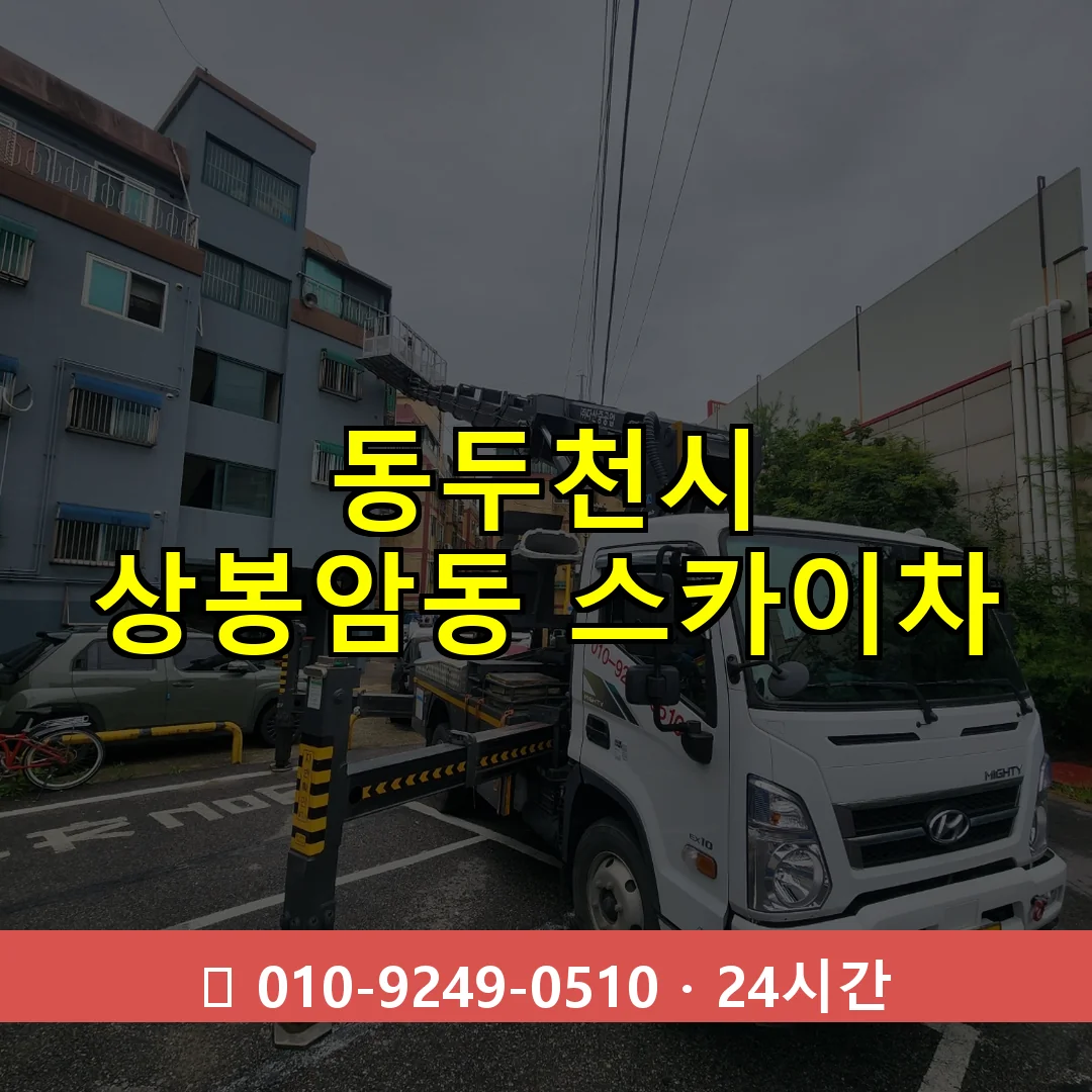 동두천시 상봉암동 스카이차 24시간 즉시 출동