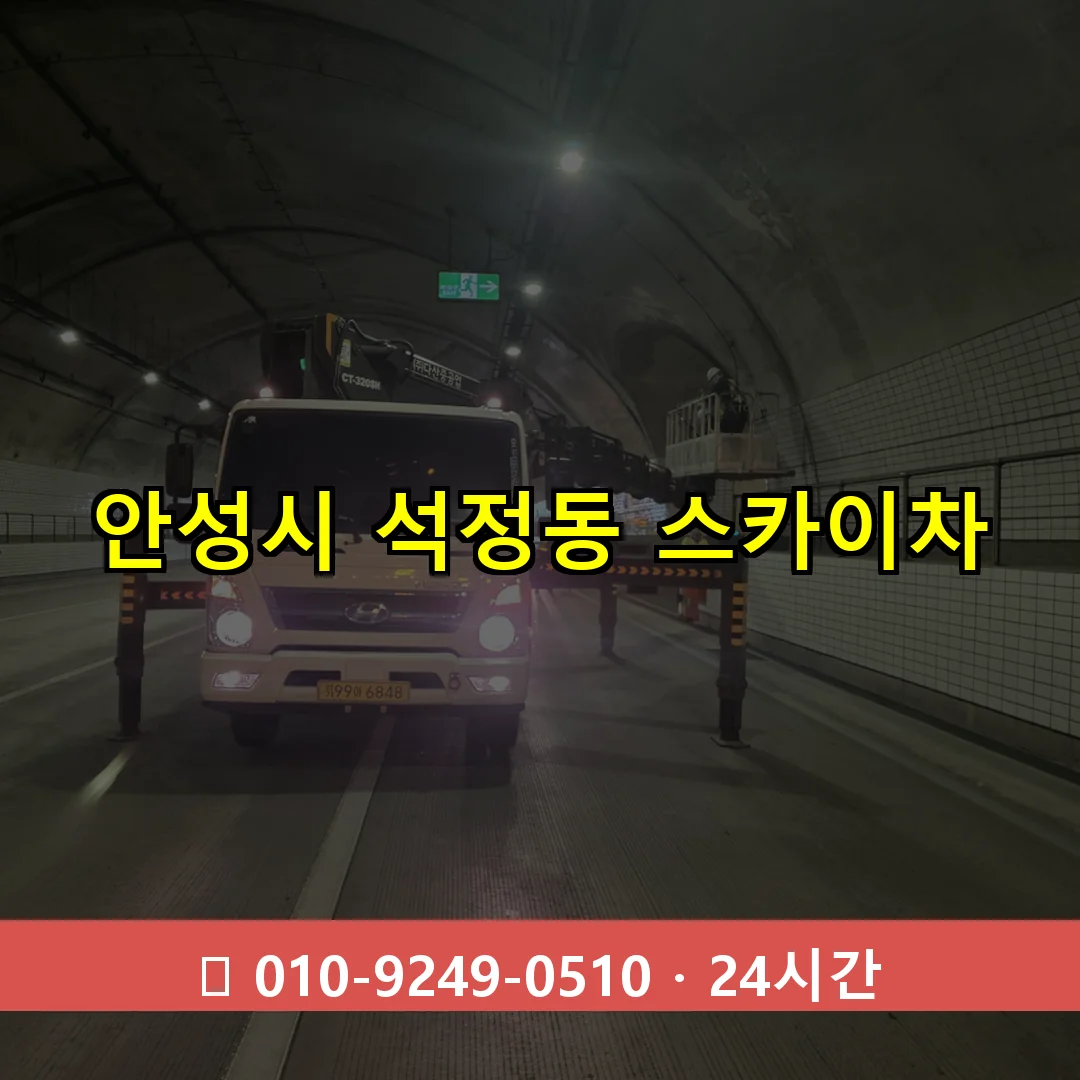 안성시 석정동 스카이차 24시간 즉시 출동