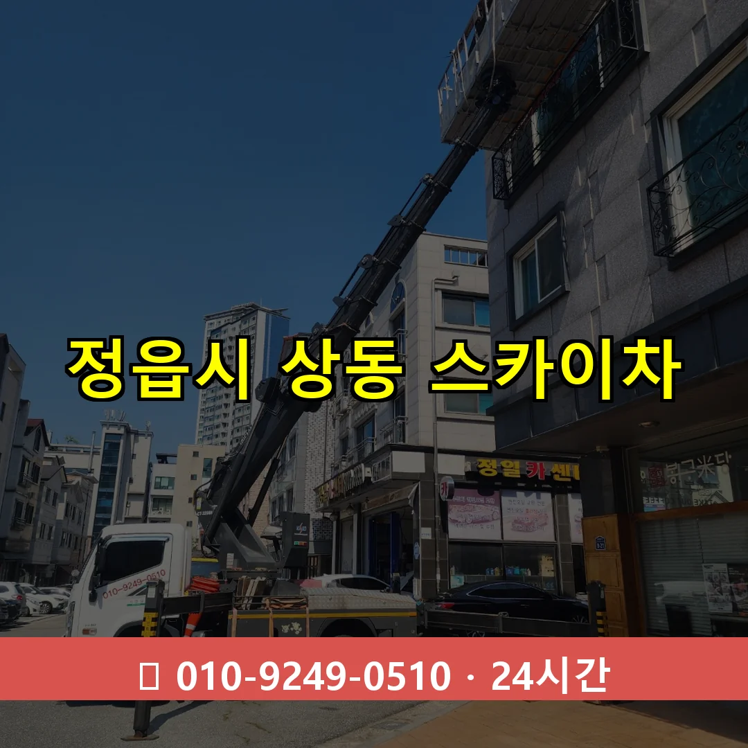 정읍시 상동 스카이차 24시간 즉시 출동