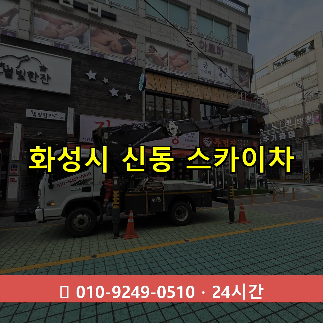 화성시 신동 스카이차 즉시 출동 - 1톤~3톤 아자스카이 1 화성시 신동 스카이차 24시간 즉시 출동