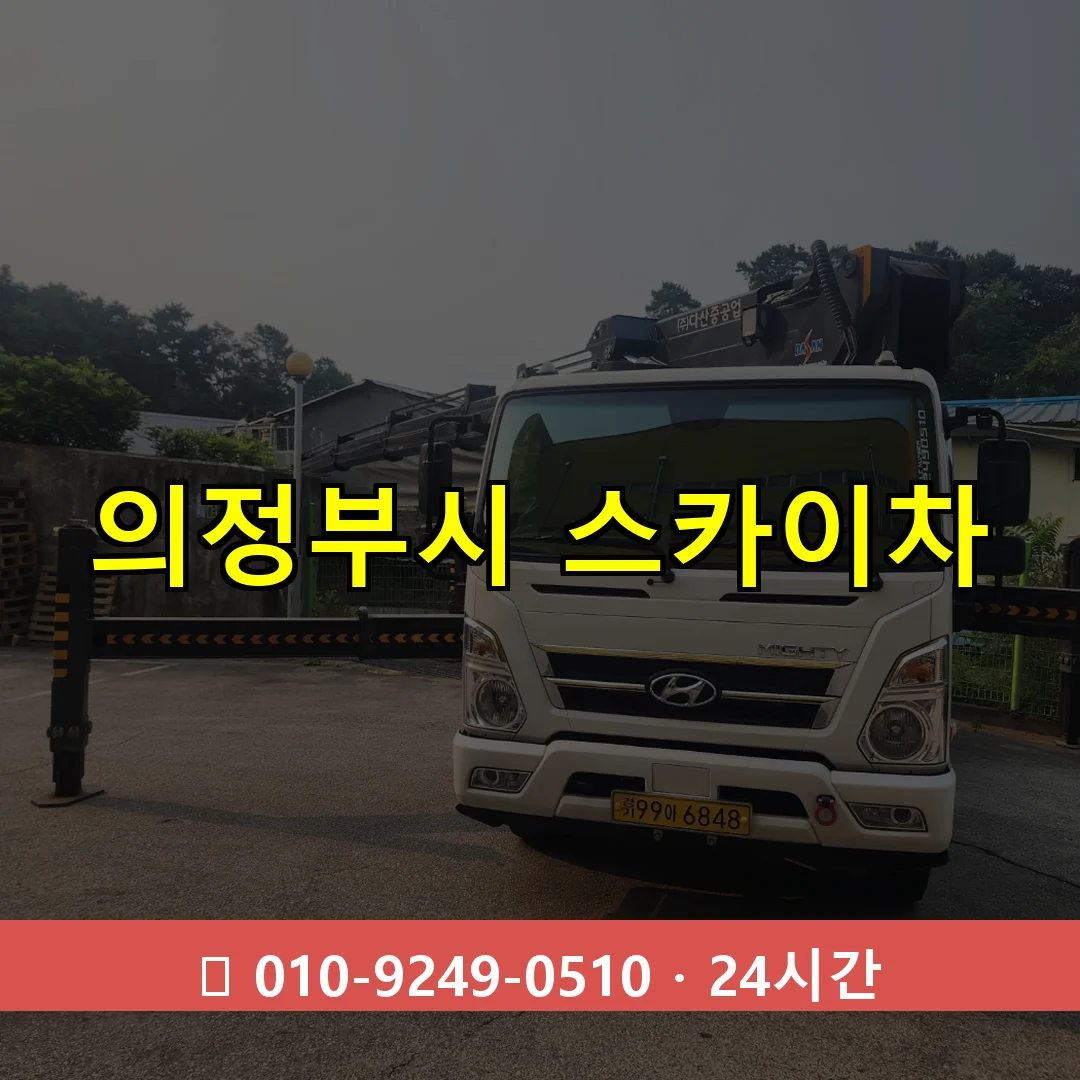 의정부시 스카이차 24시간 즉시 출동