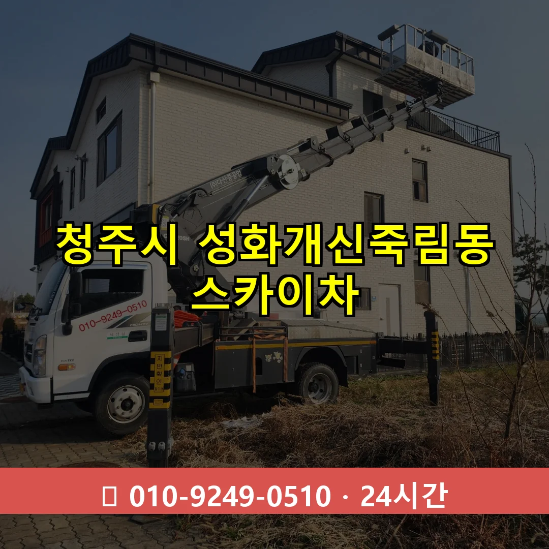 청주시 성화개신죽림동 스카이차 24시간 즉시 출동