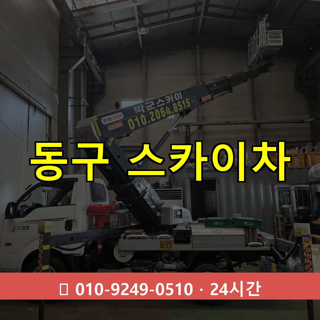 울산 울산 울산 울산 동구 스카이차 톤수별 작업 안내