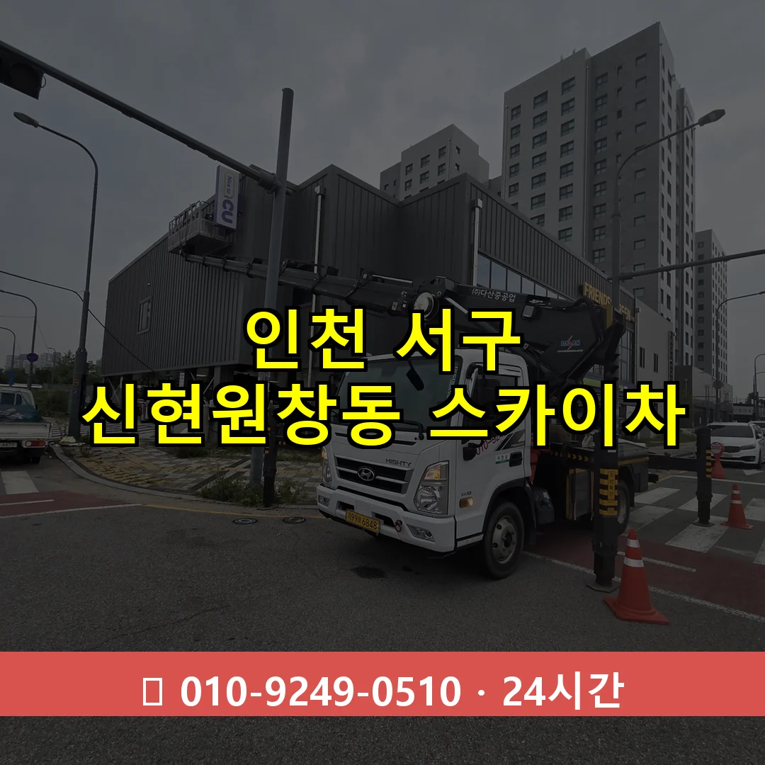 인천 서구 신현원창동 스카이차 24시간 즉시 출동